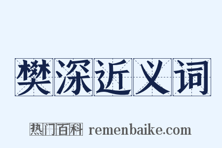 樊深近义词是什么意思的图片